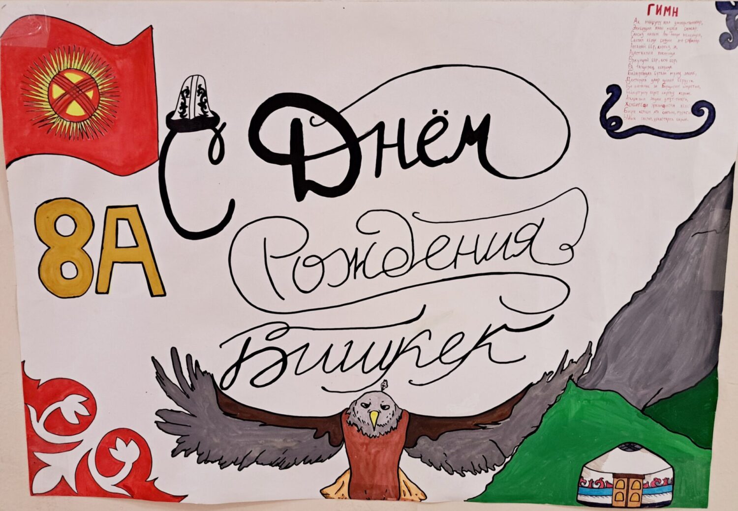 С ДНЕМ РОЖДЕНИЯ, БИШКЕК!