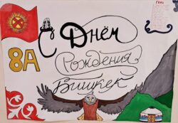 С ДНЕМ РОЖДЕНИЯ, БИШКЕК!